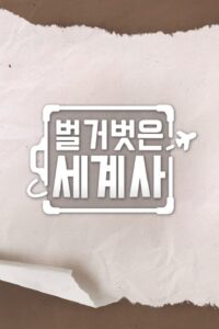 Seol Min-seok’s Naked World History